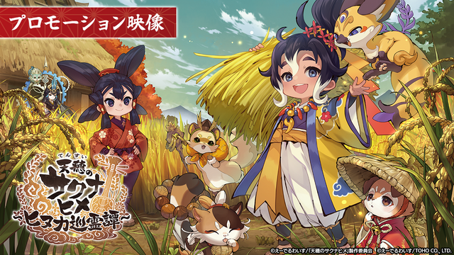 新作『天穂のサクナヒメ～ヒヌカ巡霊譚～』プロモーション映像やゲームシステムが公開！米づくりはよりリアルに、実在する米の品種を作ることも可能