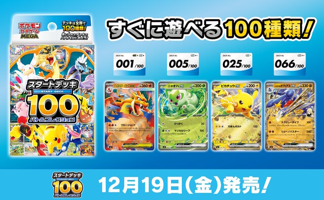 『ポケカ』新商品「スタートデッキ100 バトルコレクション」12月19日発売決定！構築済みデッキ全100種類、どれが手に入るかはランダム