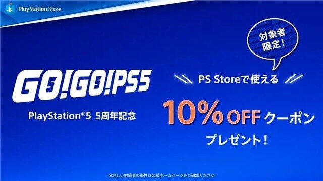 PS Store向け10%OFFクーポンが期間限定配布!PS5で10月末までに累計55時間以上遊んだプレイヤーが対象に