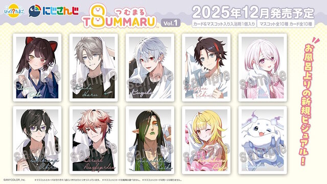 ライバー全20人のお風呂上りビジュアル解禁！にじさんじが「びっくらたまご つむまる」でグッズ化