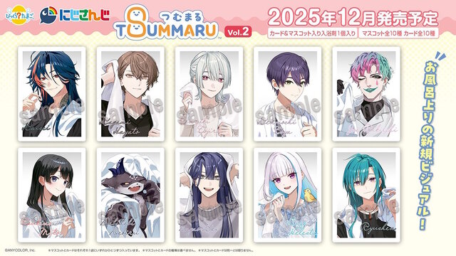 ライバー全20人のお風呂上りビジュアル解禁！にじさんじが「びっくらたまご つむまる」でグッズ化