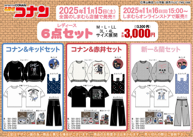 しまむらに「名探偵コナン」キャラクターグッズ6点セットが登場!コナン&キッドや新一&蘭など全5商品