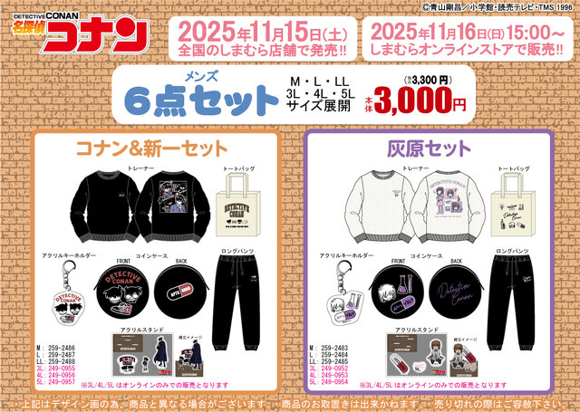 しまむらに「名探偵コナン」キャラクターグッズ6点セットが登場!コナン&キッドや新一&蘭など全5商品