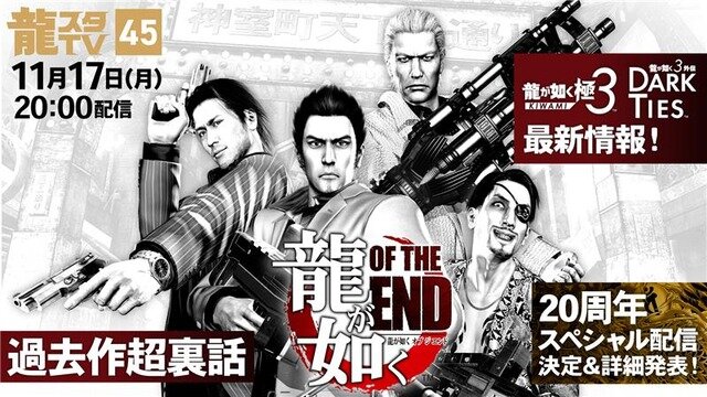 『龍が如くOF THE END』が「龍スタTV」へ参戦!開発中の裏話や『極3』の新情報も飛び出す番組が配信決定