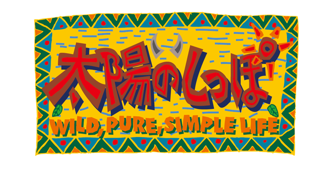 アートディンクの怪作、原始時代アクションADV『太陽のしっぽ』スイッチ/Steamで12月16日復刻決定！『アクアノートの休日』復刻も予告