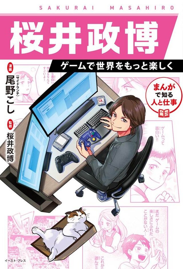 桜井政博氏メールインタビュー　学習マンガ「桜井政博 ゲームで世界をもっと楽しく」制作のきっかけや自身の半生が漫画化された思いを聞いたー担当編集者のコメントもお届け