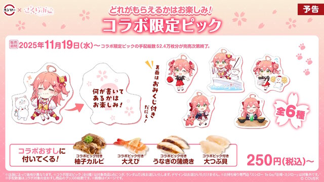 ホロライブ・さくらみこ ×「スシロー」コラボ！限定ピックや缶バッジをもらえる「にゃっはろ～スシろ～！」開催