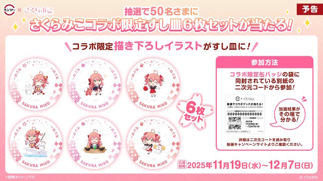 ホロライブ・さくらみこ ×「スシロー」コラボ！限定ピックや缶バッジをもらえる「にゃっはろ～スシろ～！」開催