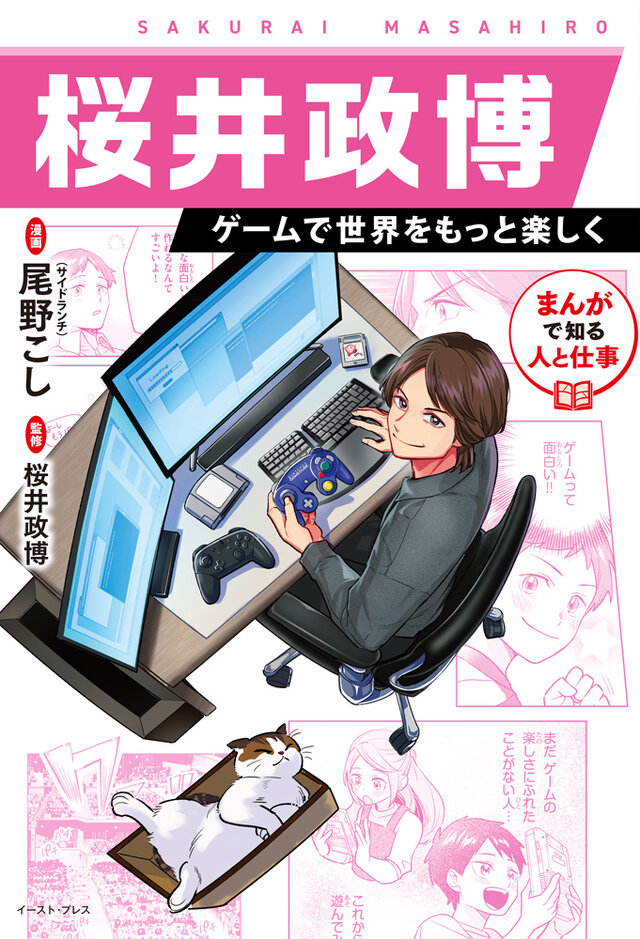 漫画になっても可愛すぎる！書籍「桜井政博 ゲームで世界をもっと楽しく」に愛猫“ふくらし”も登場へ