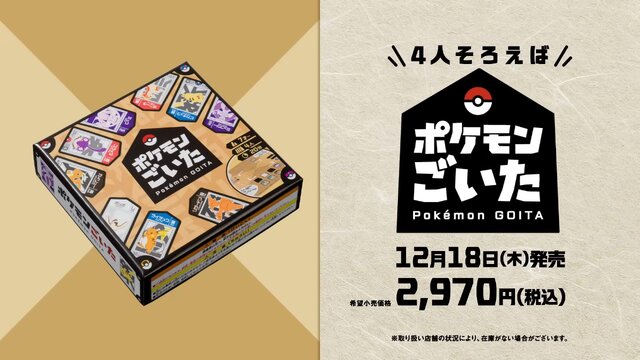 『ポケモンごいた』12月18日に発売！石川県能登町発祥の伝統ゲームをアレンジ―無料アプリ版も開発中