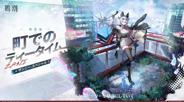 『鳴潮』「ザンニー」にスペシャル衣装追加!ゆったりセーターに絶対領域の太もも、そして変身すると“びりびり”に…