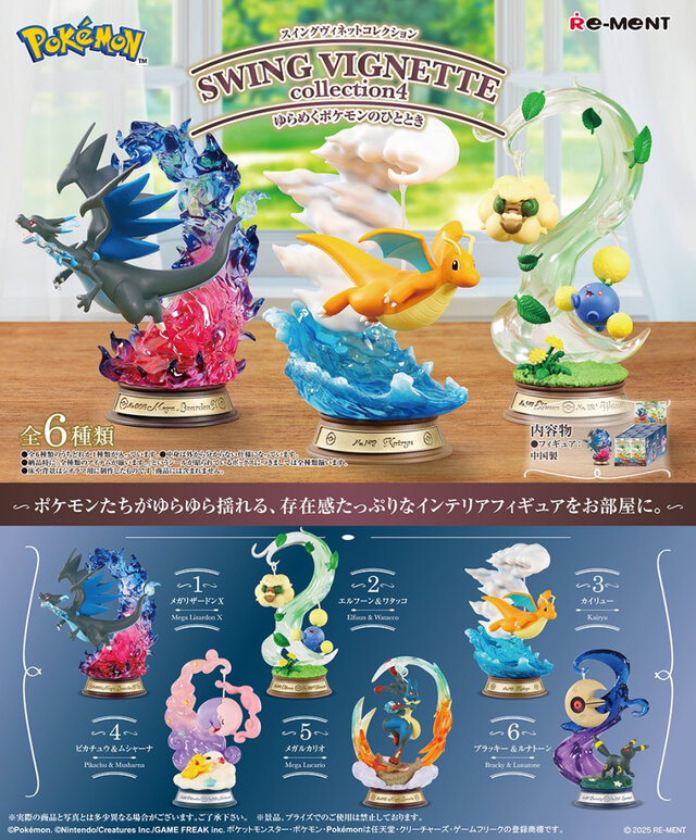 ゆらゆら揺れるメガリザードンXが存在感たっぷり！『ポケモン』インテリアフィギュアに、すやすやなピカチュウ＆ムシャーナ含む全6種