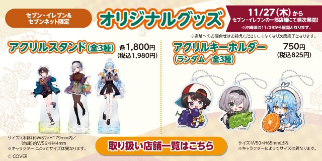 セブン-イレブンにて「ホロライブ」キャンペーンが開催！大空スバルら3人を“秋のお出かけファッション”で描き下ろしグッズ化