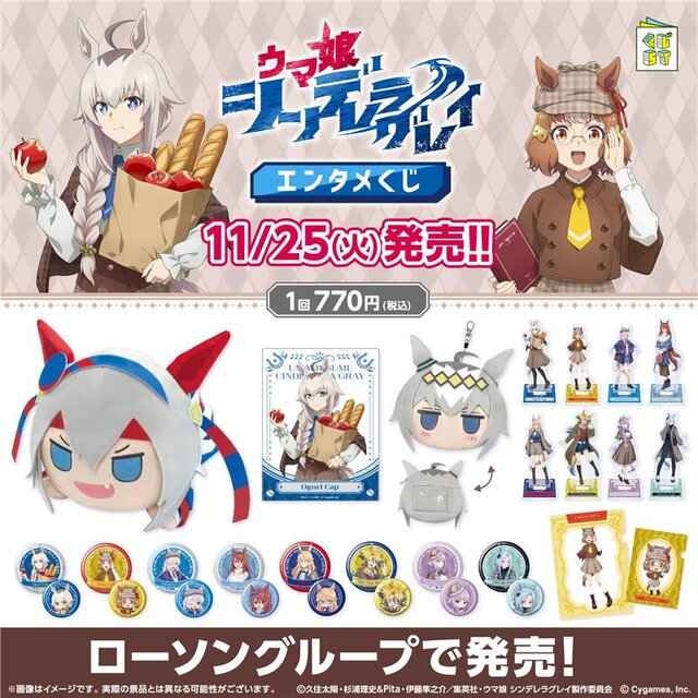 アニメ「ウマ娘 シングレ」エンタメくじがオシャレ！コンセプトは秋らしいトラッドスタイル、“かんたんタマちゃんぬいぐるみ”にも注目