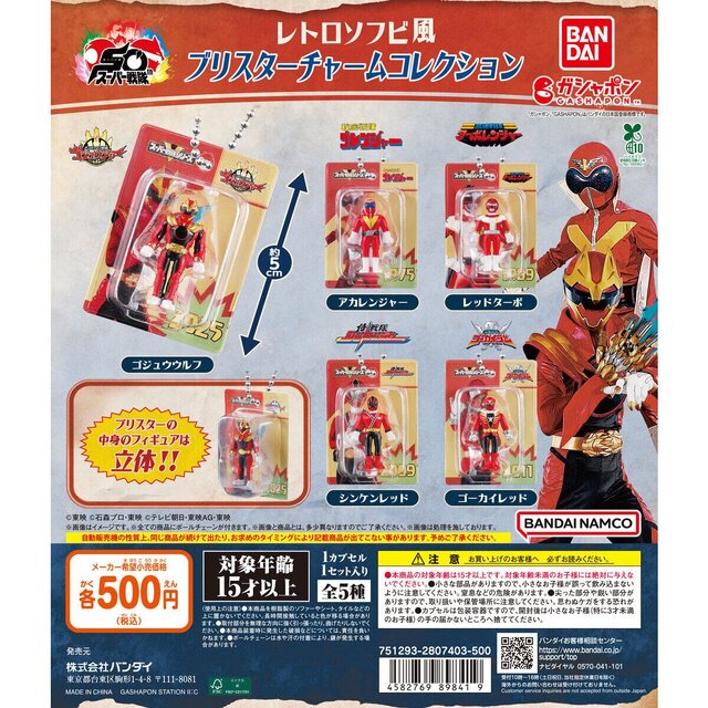 アカレンジャーからゴジュウウルフまで!「スーパー戦隊」シリーズがレトロなソフビ風フィギュアになってガシャポン化
