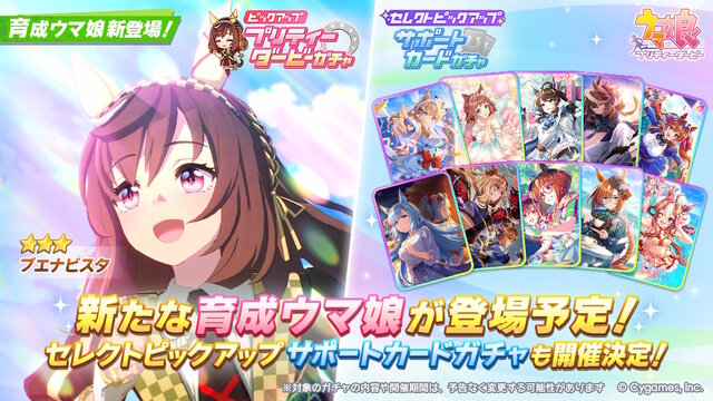 『ウマ娘』新たに「ブエナビスタ」が育成ウマ娘化！勝負服にはスペシャルウィーク、シーザリオの衣装と共通点も