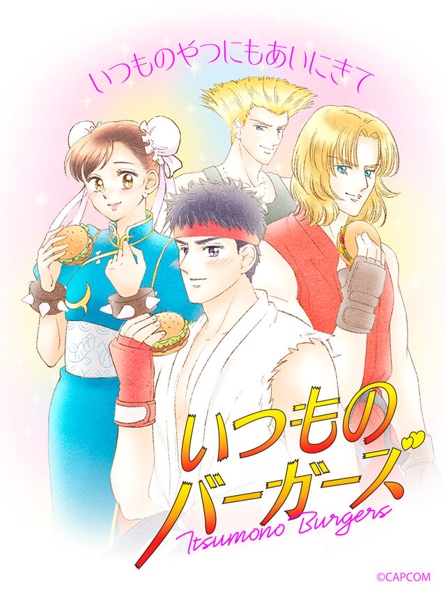 「マクドナルド」リュウや春麗たちが“懐かしの少女漫画風