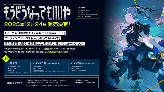 ホロライブ・星街すいせいのCD「もうどうなってもいいや」に“ガンプラ盤”が登場！HG「ガンダム」「ザクII」や「コラボマーキングシール」が付属