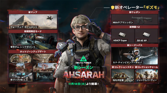 『デルタフォース』最新シーズン「アサラ」配信開始！ 新オペレーター「ギズモ」や新マップ「モニュメント」が追加