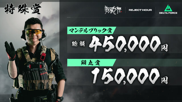 「REJECT Hour 翔丸杯」で『デルタフォース』が採用！ Shomaru7、うぉっか、dtto.など参戦
