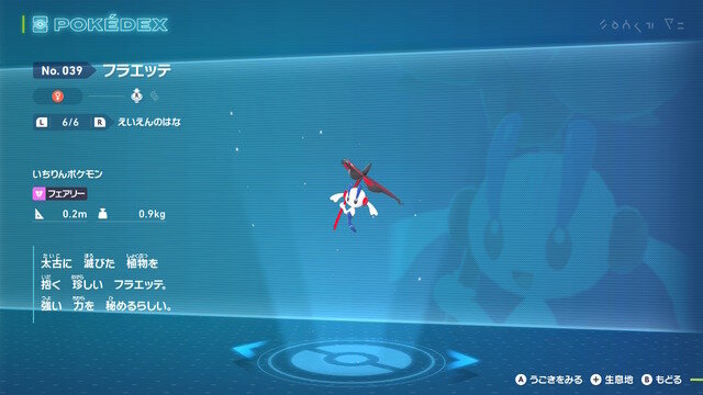 『ポケモンZA』“AZのフラエッテ”にまつわる色違いの裏ワザ？ちょっとした手順で見られる仕様が発見