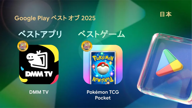 『ポケポケ』が「Google Play ベスト オブ 2025」のベストゲームに！他部門では『Gジェネ エターナル』『8番出口』など受賞