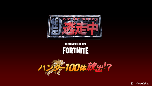 100人のハンターから追いかけられる!? 『逃走中 CREATED IN FORTNITE』で新イベントが開催中