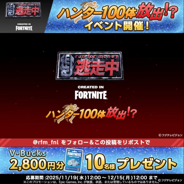 100人のハンターから追いかけられる!? 『逃走中 CREATED IN FORTNITE』で新イベントが開催中