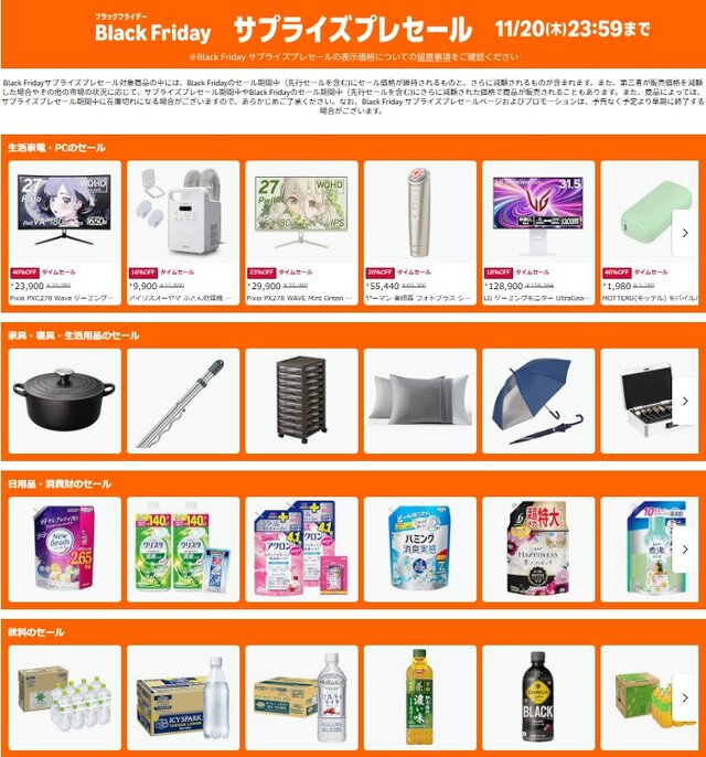 【Amazonブラックフライデー】サプライズプレセールが11月19日より開始!PCや生活家電・日用品も早速オトクに販売中