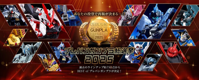 上位は再販の可能性もある「プレバンガンプラ総選挙2025」開催！のべ約750点の中から、ユーザー投票で頂点が決まる