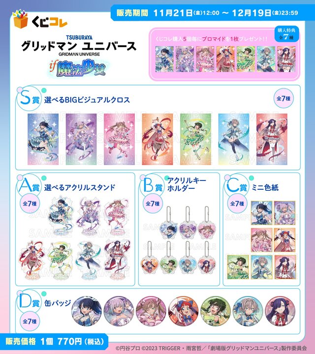 宝多六花たちが“魔法少女”に変身!「グリッドマン ユニバース」描き下ろしイラストを使用したオンラインくじが登場