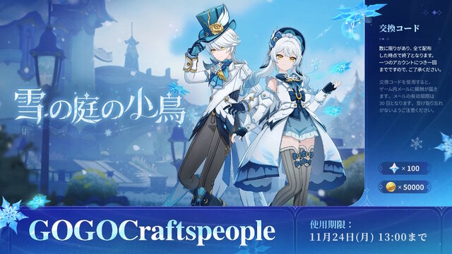 『原神』使用期限は11月24日13時まで！「Luna III」予告番組の交換コードまとめ