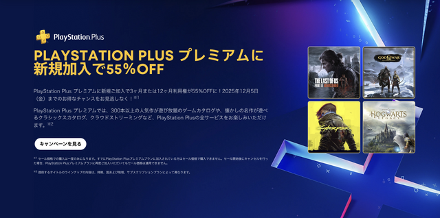 PS Plus最上位プレミアムが半額以下セール。今日すぐ入るべき理由 (PlayStation Storeブラックフライデー)