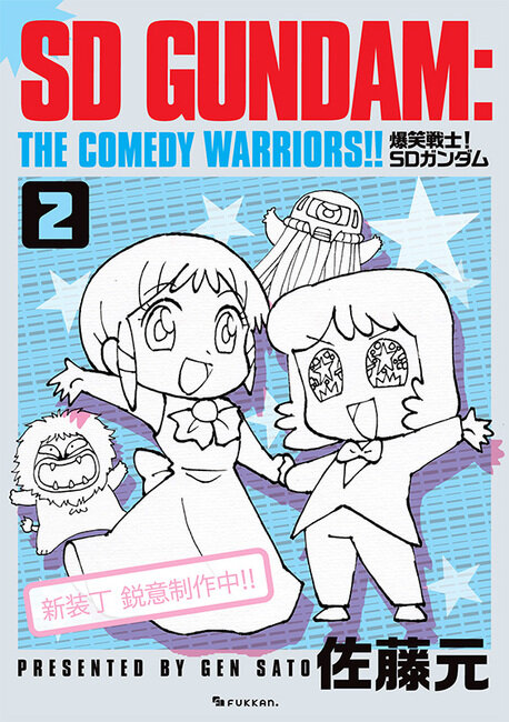1987年連載の「爆笑戦士！SDガンダム」が復刊！描き下ろしの新装丁に加え、未収録エピソードや30余年越しの新作も