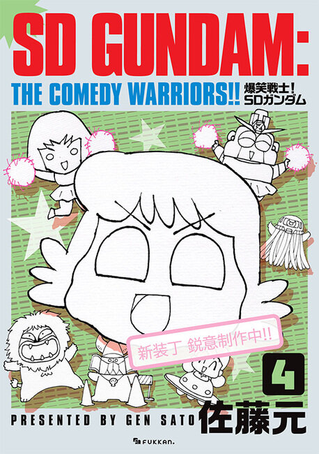 1987年連載の「爆笑戦士！SDガンダム」が復刊！描き下ろしの新装丁に加え、未収録エピソードや30余年越しの新作も