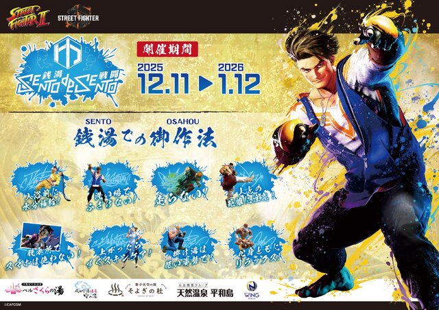 『ストリートファイター』と全国5つの温浴施設がコラボ！『II』『6』の揺れるアクスタや手ぬぐいなど、オリジナルグッズを販売