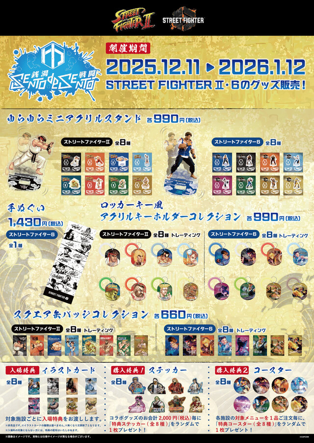 『ストリートファイター』と全国5つの温浴施設がコラボ！『II』『6』の揺れるアクスタや手ぬぐいなど、オリジナルグッズを販売