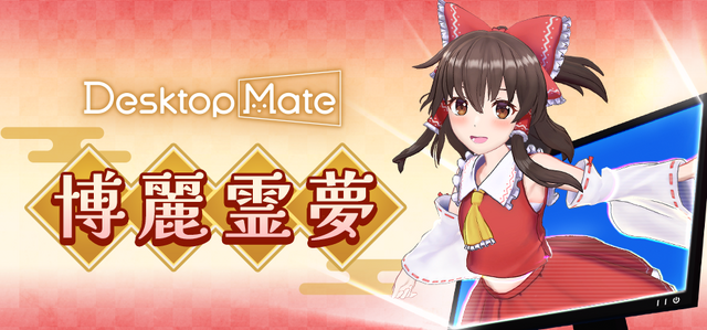 『Desktop Mate』DLCで「東方Project」より上坂すみれさんボイスの「博麗霊夢」が12月3日配信！まさかの「ゆっくり霊夢」も同時リリース