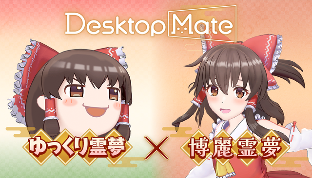 『Desktop Mate』DLCで「東方Project」より上坂すみれさんボイスの「博麗霊夢」が12月3日配信！まさかの「ゆっくり霊夢」も同時リリース
