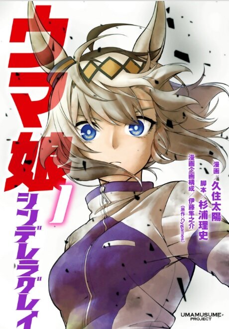「ウマ娘 シンデレラグレイ」1巻 (漫画：久住太陽、脚本：杉浦理史、漫画企画構成：伊藤隼之介、原作：Cygames／集英社)　