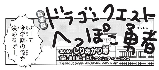 堀井雄二氏が監修！『ドラクエ』×ギャグ漫画家“しりあがり寿”氏の「ドラゴンクエスト へっぽこ勇者」が新連載