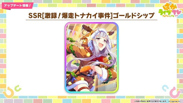 『ウマ娘』新育成は「ナカヤマフェスタ」「ドリームジャーニー」の衣装違い！今年のクリスマスは“ステゴ軍団”が盛り上げる