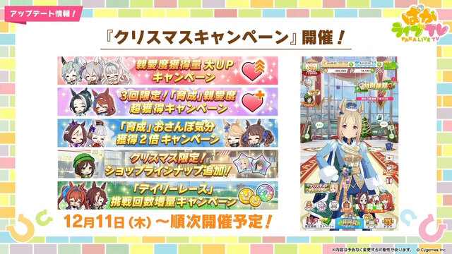『ウマ娘』にクリスマス到来！ゲーム外でも「明治」コラボや「オベイユアマスター」のフィギュア化など盛りだくさん【生放送まとめ】