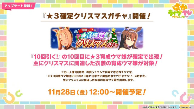 『ウマ娘』にクリスマス到来！ゲーム外でも「明治」コラボや「オベイユアマスター」のフィギュア化など盛りだくさん【生放送まとめ】