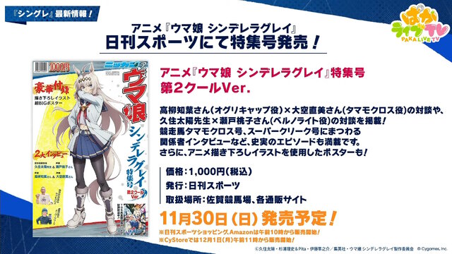 『ウマ娘』にクリスマス到来！ゲーム外でも「明治」コラボや「オベイユアマスター」のフィギュア化など盛りだくさん【生放送まとめ】