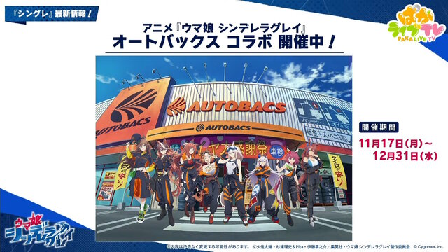 『ウマ娘』にクリスマス到来！ゲーム外でも「明治」コラボや「オベイユアマスター」のフィギュア化など盛りだくさん【生放送まとめ】