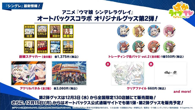 『ウマ娘』にクリスマス到来！ゲーム外でも「明治」コラボや「オベイユアマスター」のフィギュア化など盛りだくさん【生放送まとめ】