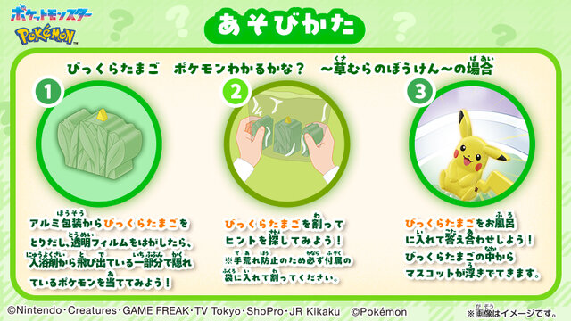 ピカチュウ、セレビィが草むらからとびだした！入浴剤「びっくらたまご」に、野生の『ポケモン』に出会う体験が楽しめる新シリーズ