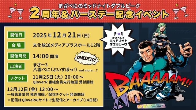 文化放送「まざべに」2周年&まざー3のバースデー記念イベントが開催決定！八雲べに、追加ゲストなどが出演し、誕生日をお祝い