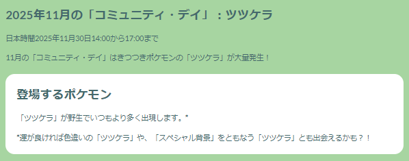 特別わざ習得で、“ひこう最強”に大出世！「ツツケラ」コミュデイ重要ポイントまとめ【ポケモンGO 秋田局】